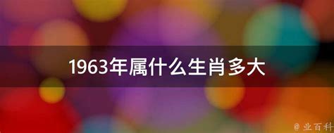 1963 年生肖|1963年属什么生肖的命 1963年属什么生肖多大年龄